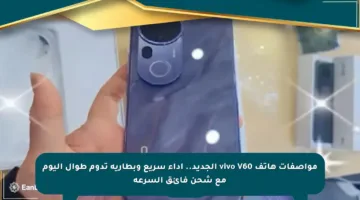 مواصفات هاتف vivo V60 الجديد.. أداء سريع وبطارية تدوم طوال اليوم مع شحن فائق السرعة